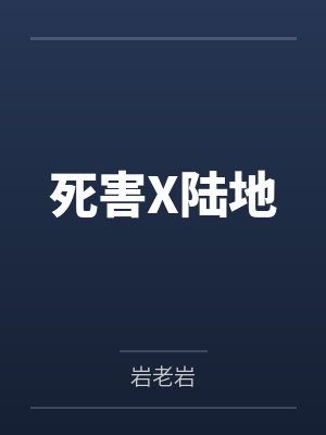 死害X陆地 死害X陆地