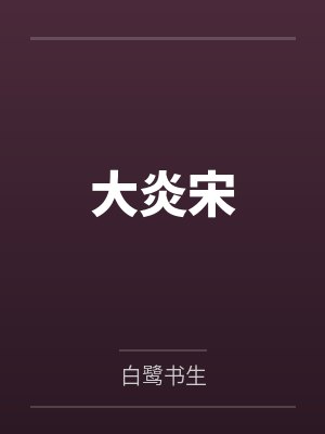 大炎宋 大炎宋