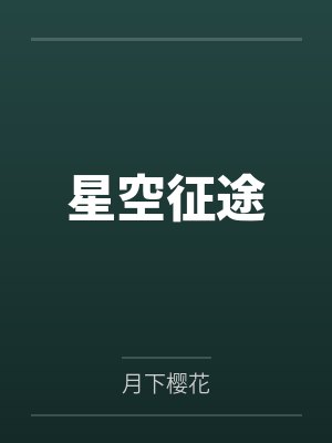 星空征途 星空征途