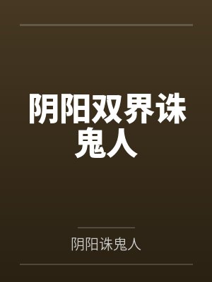 阴阳双界诛鬼人