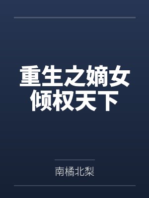 重生之嫡女倾权天下 重生之嫡女倾权天下