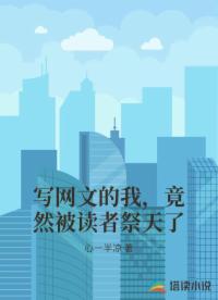 写网文的我,竟然被读者祭天了 写网文的我,竟然被读者祭天了