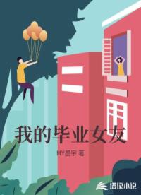 我的毕业女友 我的毕业女友