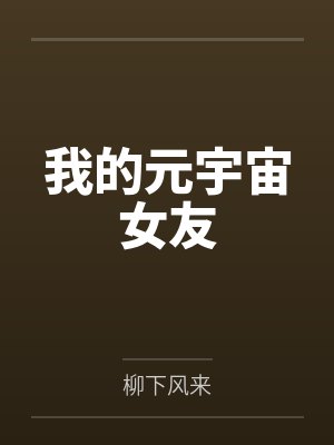 我的元宇宙女友 我的元宇宙女友