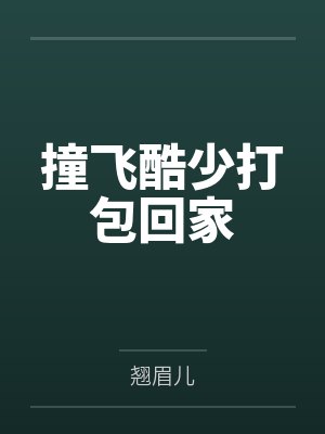 撞飞酷少打包回家 撞飞酷少打包回家