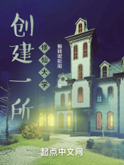 创建一所修仙大学 创建一所修仙大学