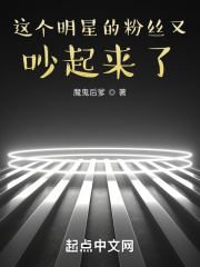 这个明星的粉丝又吵起来了 这个明星的粉丝又吵起来了