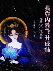 被退婚后,我靠内卷飞升成仙 被退婚后,我靠内卷飞升成仙