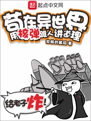 苟在异世界,用核弹跟人讲道理 苟在异世界,用核弹跟人讲道理