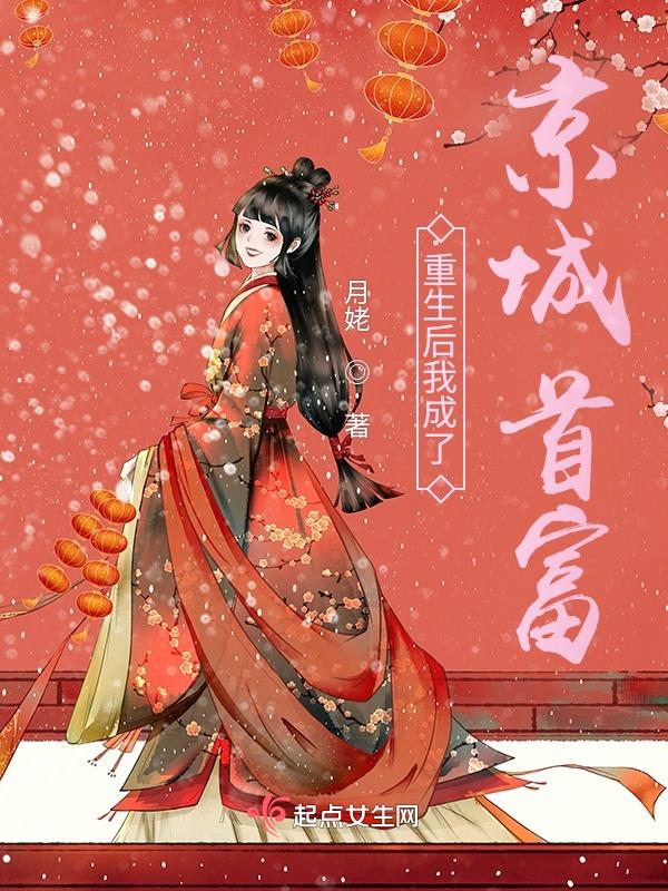 重生后我成了京城首富 重生后我成了京城首富
