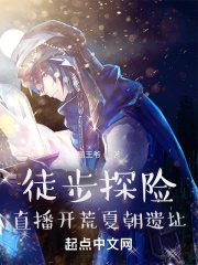 徒步探险:直播开荒夏朝遗址 徒步探险:直播开荒夏朝遗址
