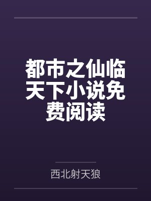 都市之仙临天下小说免费阅读