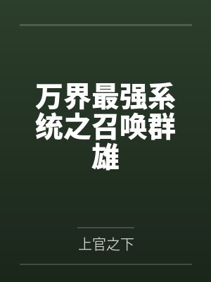 万界最强系统之召唤群雄