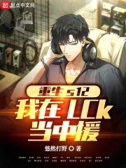 重生S12我在LCK当中援 重生S12我在LCK当中援