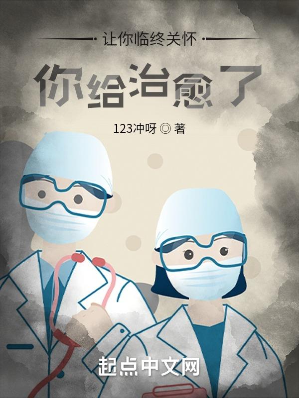 让你临终关怀,你给治愈了? 让你临终关怀,你给治愈了?