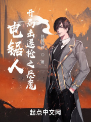 电锯人:开局击退枪之恶魔 电锯人:开局击退枪之恶魔