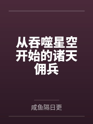 从吞噬星空开始的诸天佣兵