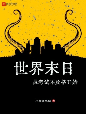 世界末日从考试不及格开始 世界末日从考试不及格开始