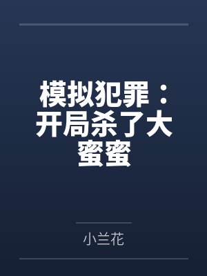 模拟犯罪：开局杀了大蜜蜜