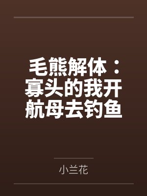毛熊解体：寡头的我开航母去钓鱼