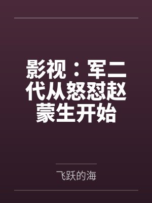 影视:军二代从怒怼赵蒙生开始 影视:军二代从怒怼赵蒙生开始