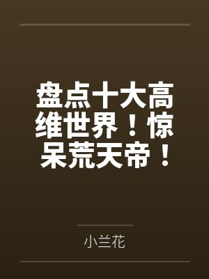 盘点十大高维世界！惊呆荒天帝！