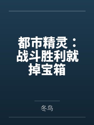 都市精灵：战斗胜利就掉宝箱
