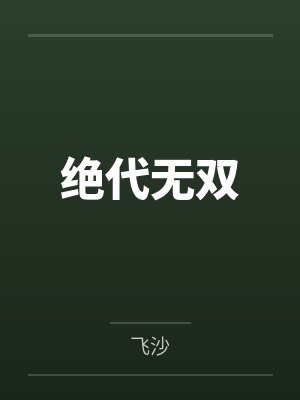 绝代无双