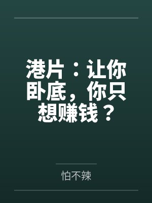 港片：让你卧底，你只想赚钱？