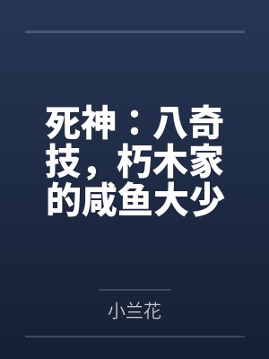 死神：八奇技，朽木家的咸鱼大少