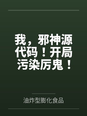 我，邪神源代码！开局污染厉鬼！