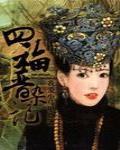 四福晋杂记 四福晋杂记
