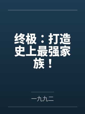 终极:打造史上最强家族! 终极:打造史上最强家族!