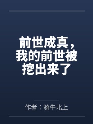 前世成真，我的前世被挖出来了
