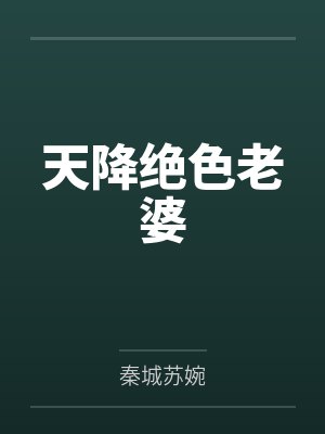 天降绝色老婆