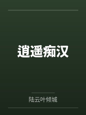 逍遥痴汉
