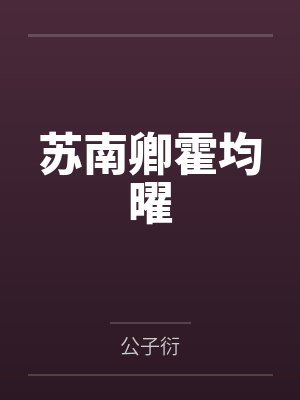 苏南卿霍均曜小说叫什么名字