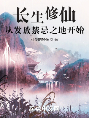 长生修仙:从发放禁忌之地开始 长生修仙:从发放禁忌之地开始
