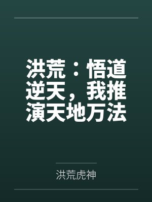 洪荒：悟道逆天，我推演天地万法
