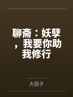 聊斋：妖孽，我要你助我修行