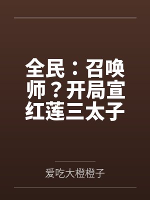 全民：召唤师？开局宣红莲三太子