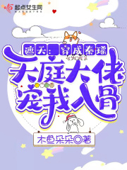 遮天:穿成秦瑶天庭大佬宠我入骨 遮天:穿成秦瑶天庭大佬宠我入骨