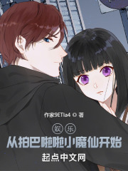 娱乐:从拍巴啦啦小魔仙开始 娱乐:从拍巴啦啦小魔仙开始