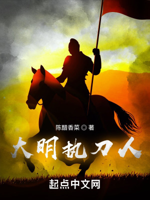 大明执刀人 大明执刀人