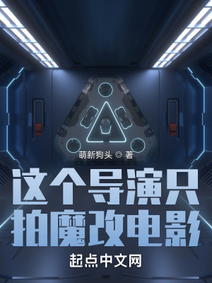 这个导演只拍魔改电影 这个导演只拍魔改电影