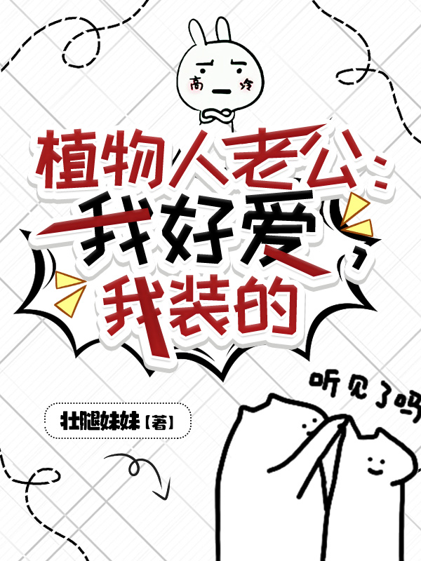 植物人老公:我好爱,我装的 植物人老公:我好爱,我装的