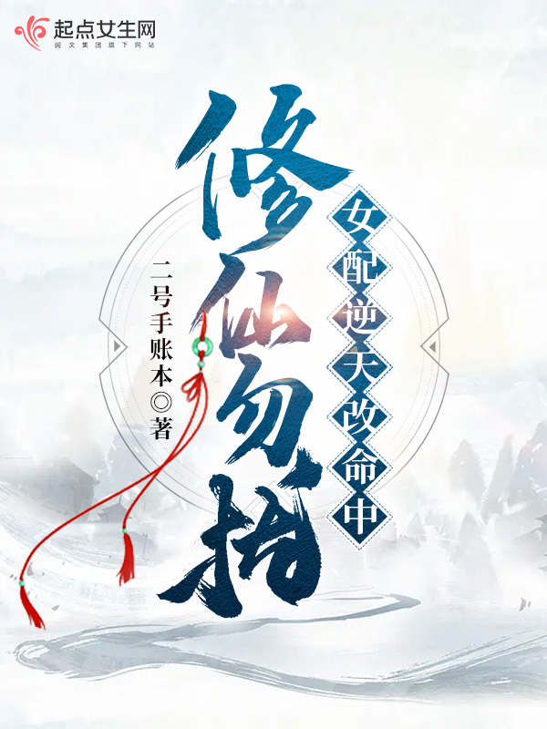 修仙勿扰!女配逆天改命中 修仙勿扰!女配逆天改命中