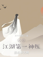 武侠:江湖第一神医 武侠:江湖第一神医