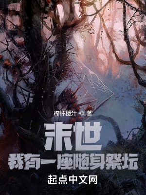 末世,我有一座随身祭坛 末世,我有一座随身祭坛