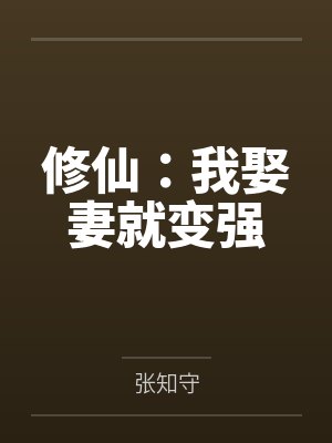 修仙：我娶妻就变强